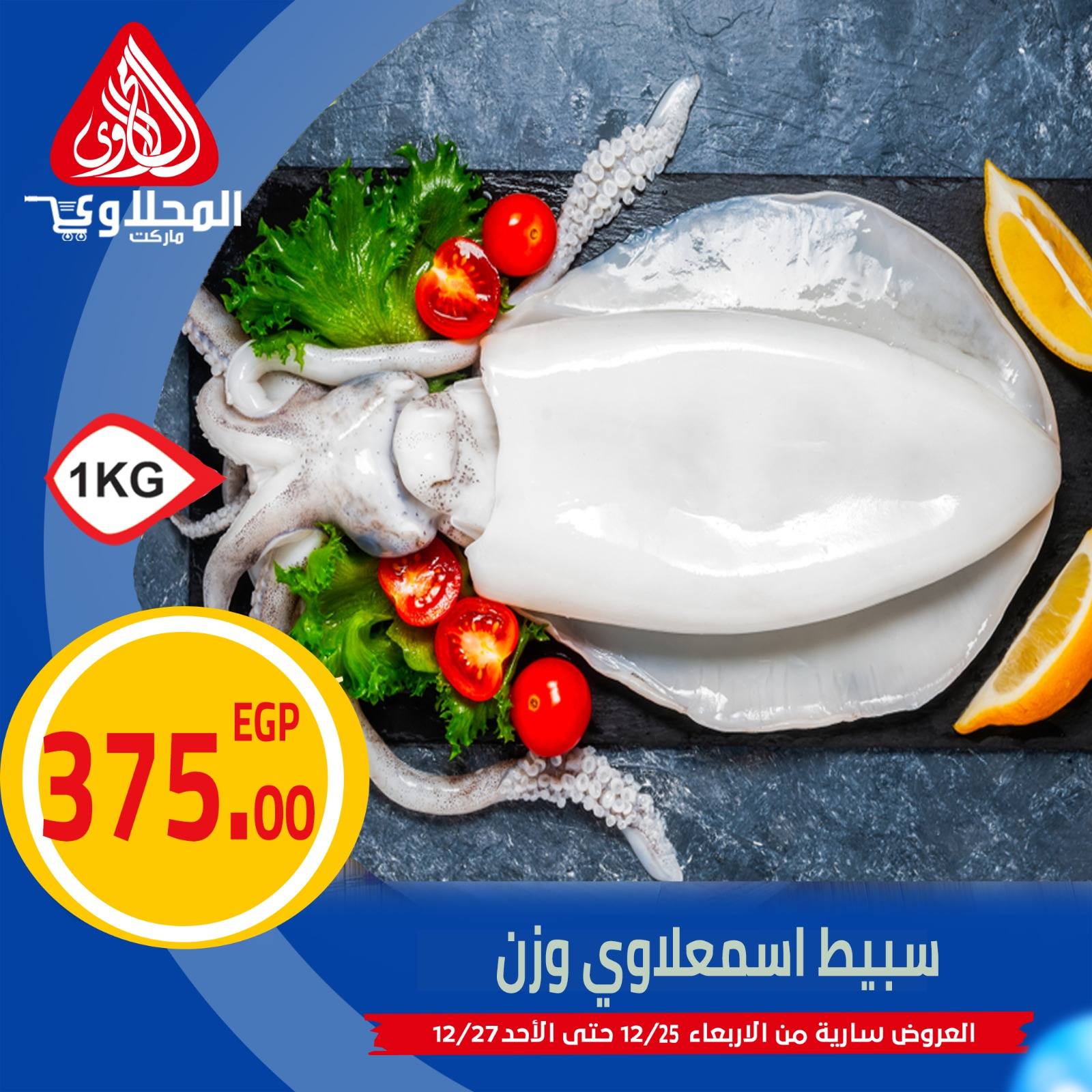 el-mahallawy offers from 25dec to 27dec 2025 عروض المحلاوي من 25 ديسمبر حتى 27 ديسمبر 2025 صفحة رقم 6